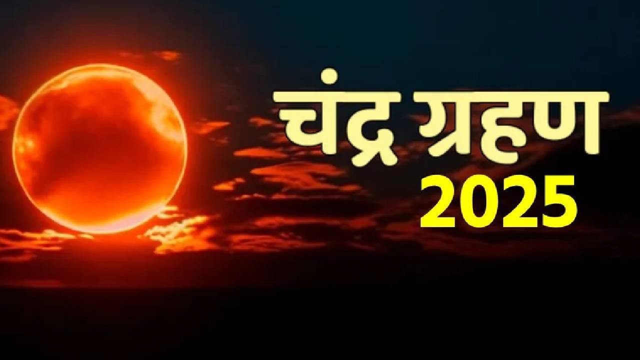 (lunar eclipse) Chandra grahan Aug'2025